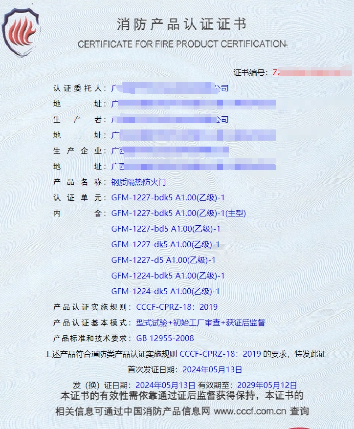 廣西鋼質(zhì)隔熱防火門、木質(zhì)隔熱防火門消防認(rèn)證證書