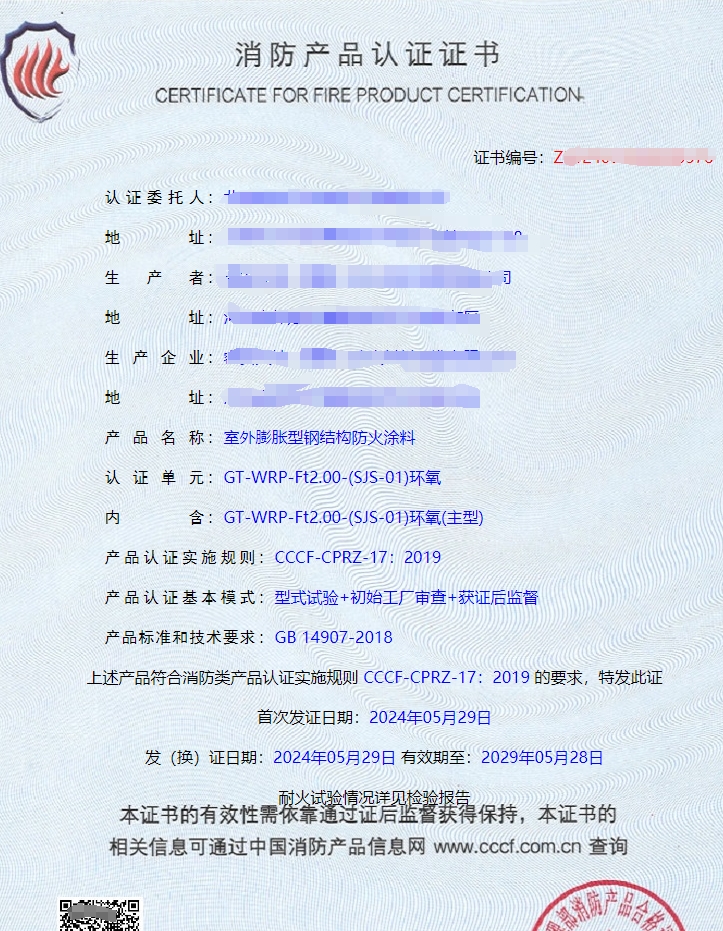 北京室外膨脹型鋼結(jié)構(gòu)防火涂料消防認(rèn)證證書