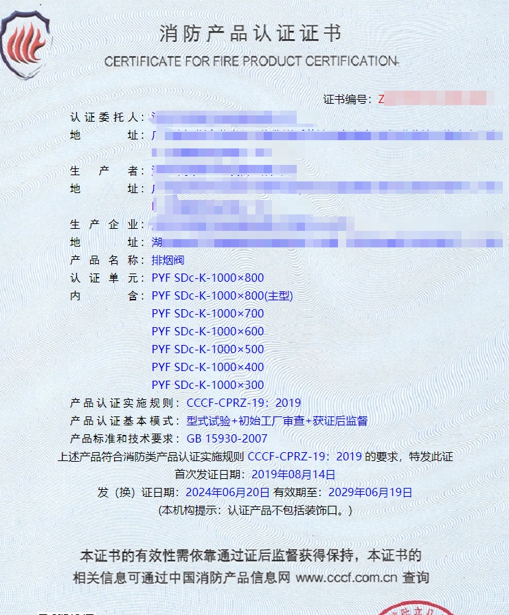 深圳排煙防火閥、防火閥消防認(rèn)證證書