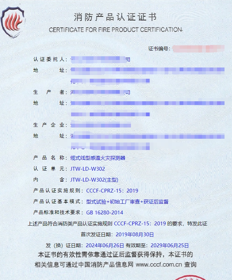 河北纜式線型感溫火災(zāi)探測器消防認(rèn)證證書