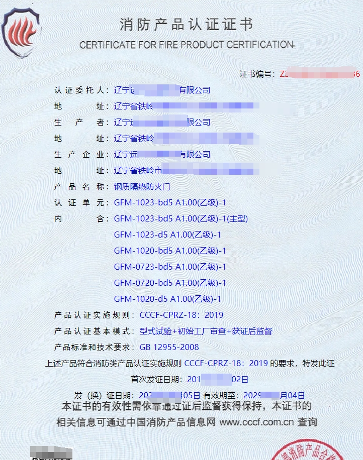 遼寧鋼質(zhì)隔熱防火門認(rèn)證證書