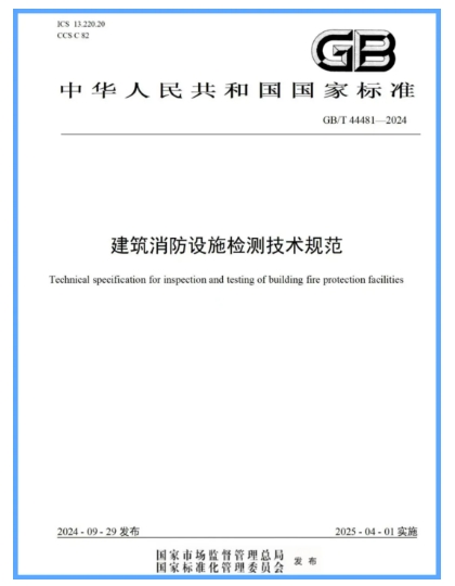 國家標準《建筑消防設施檢測技術規(guī)范》