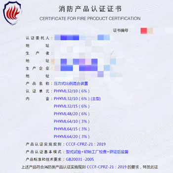 大連壓力式比例混合裝置消防認證