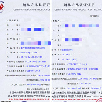 浙江隧道防火涂料、鋼結(jié)構(gòu)防火涂料消防認(rèn)證